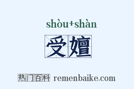 受嬗是什么意思的图片